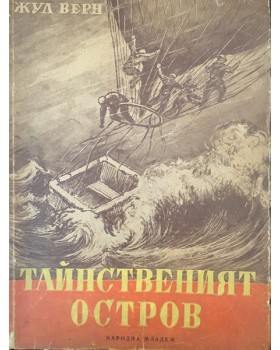 Тайнственият остров. Част 1