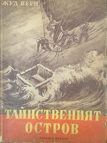 Тайнственият остров. Част 1