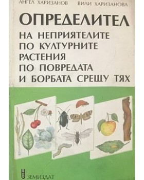 Определител на неприятелите по културните растения по повреда и борбата срещу тях. Част 1