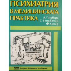 Психиатрия в медицинската практика