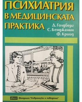 Психиатрия в медицинската практика