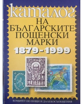 Каталог на българските пощенски марки 1879-1999