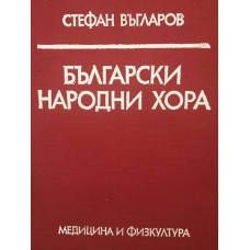 Български народни хора