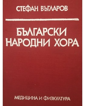 Български народни хора