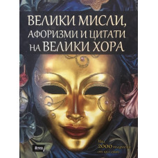 Велики мисли, афоризми и цитати на велики хора