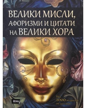 Велики мисли, афоризми и цитати на велики хора