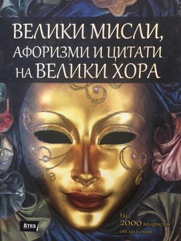 Велики мисли, афоризми и цитати на велики хора