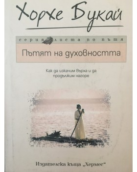 Пътят на духовността