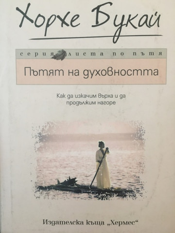 Пътят на духовността