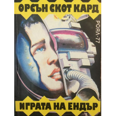 Играта на Ендър