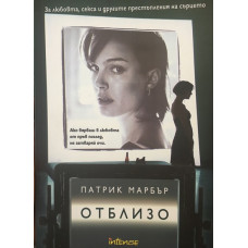 Отблизо