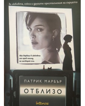 Отблизо