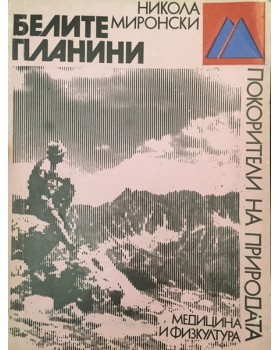 Белите планини