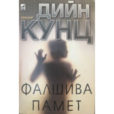 Фалшива памет