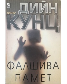 Фалшива памет