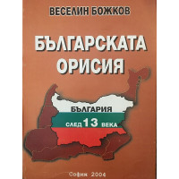 Българската орисия