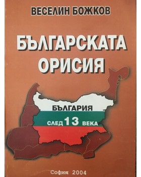 Българската орисия