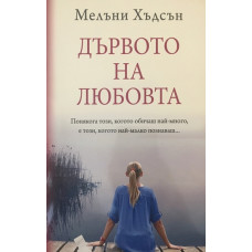 Дървото на любовта