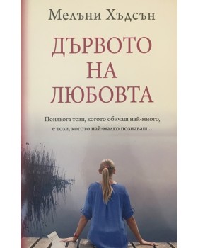Дървото на любовта