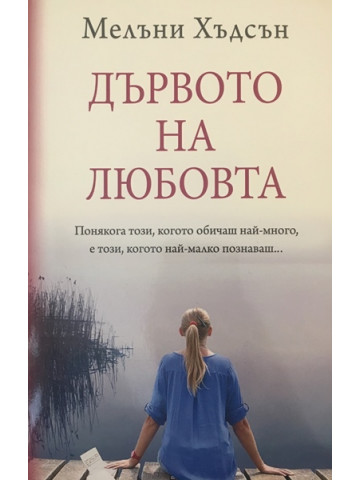 Дървото на любовта