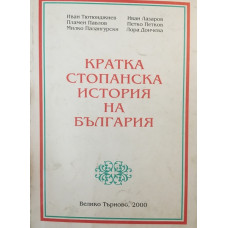 Кратка стопанска история на България