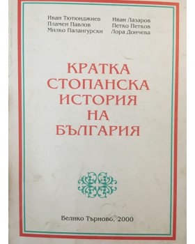 Кратка стопанска история на България