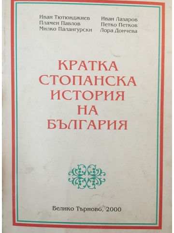 Кратка стопанска история на България