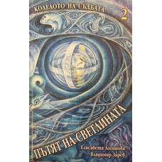 Колелото на съдбата. Книга 2: Пътят на светлината
