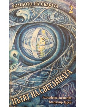 Колелото на съдбата. Книга 2: Пътят на светлината