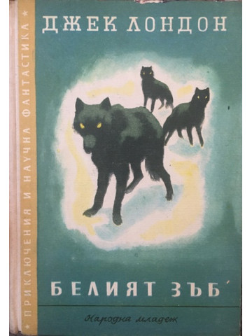 Белият зъб