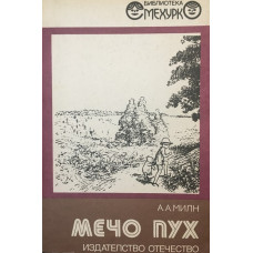 Мечо Пух