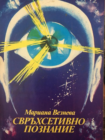 Свръхсетивно познание
