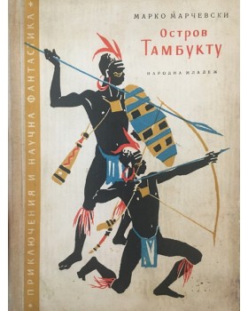 Остров Тамбукту. Част 2-3