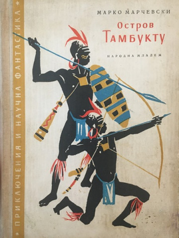 Остров Тамбукту. Част 2-3
