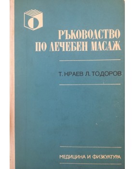 Ръководство по лечебен масаж. Учебник по институтите за подготовка на здравни кадри със средно специално образование