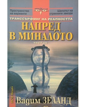 Транссърфинг на реалността. Част 3: Напред в миналото