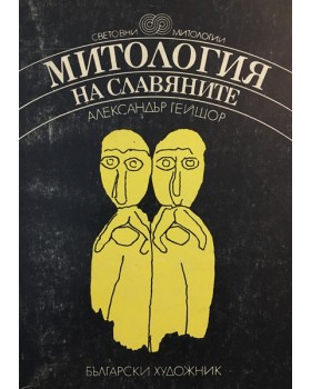 Митология на славяните