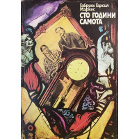 Сто години самота