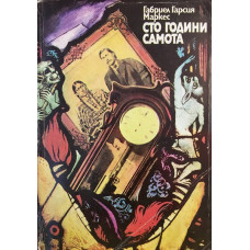 Сто години самота