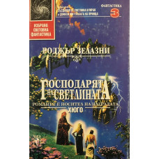 Господарят на светлината