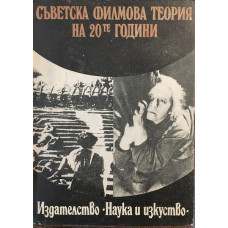 Съветска филмова теория на 20-те години