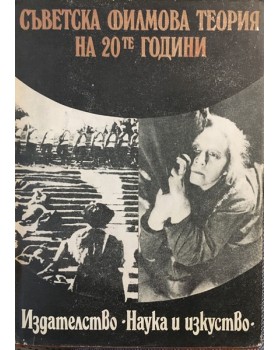 Съветска филмова теория на 20-те години