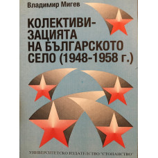 Колективизацията на българското село (1948-1958 г.)