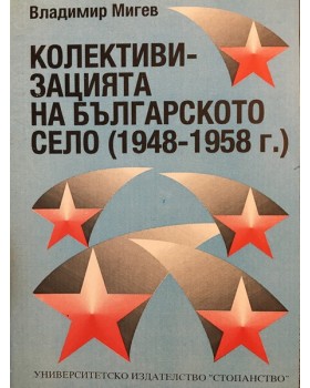 Колективизацията на българското село (1948-1958 г.)