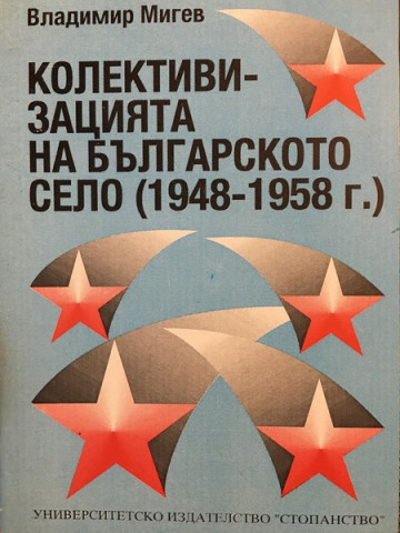 Колективизацията на българското село (1948-1958 г.)