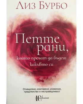 Петте рани, които пречат да бъдеш какъвто си