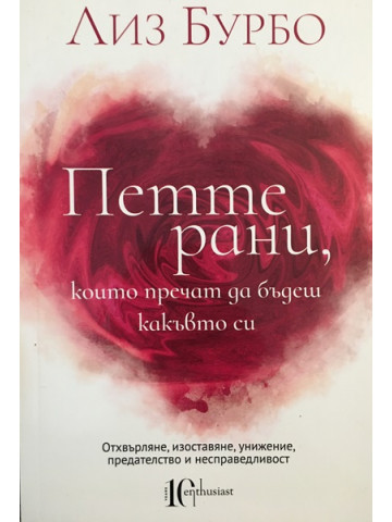 Петте рани, които пречат да бъдеш какъвто си