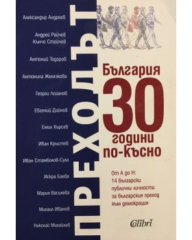 Преходът. България 30 години по-късно