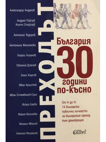 Преходът. България 30 години по-късно