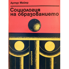 Социология на образованието